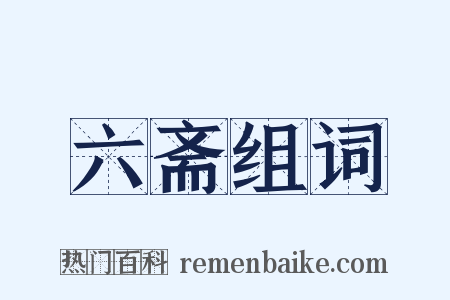 六斋组词是什么意思的图片